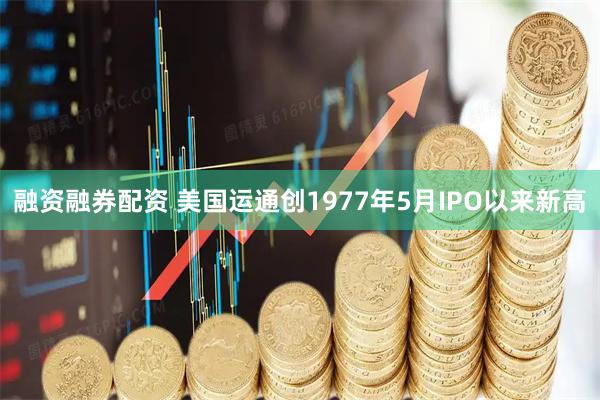 融资融券配资 美国运通创1977年5月IPO以来新高