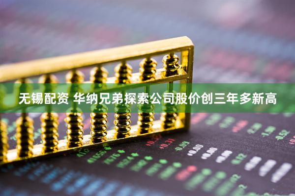 无锡配资 华纳兄弟探索公司股价创三年多新高