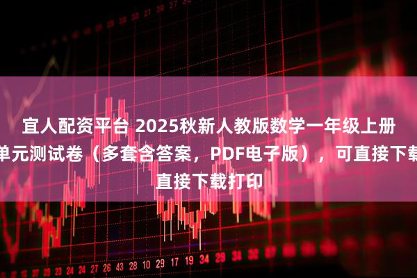 宜人配资平台 2025秋新人教版数学一年级上册第六单元测试卷（多套含答案，PDF电子版），可直接下载打印