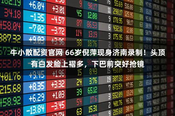 牛小散配资官网 66岁倪萍现身济南录制！头顶有白发脸上褶多，下巴前突好抢镜