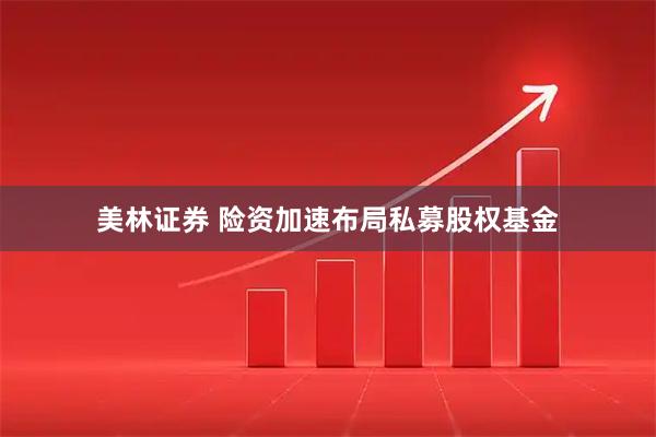 美林证券 险资加速布局私募股权基金