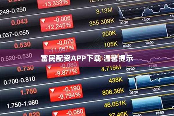 富民配资APP下载 温馨提示