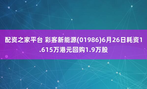 配资之家平台 彩客新能源(01986)6月26日耗资1.615万港元回购1.9万股